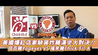 美國爆紅店家缺貨炸雞漢堡 佰百雞Popeyes VS 福來雞Chick-Fil-A 網路炒價破$250美金 為了吃漢堡 不惜一切的代價！ - 謝先生練肖話 EP03