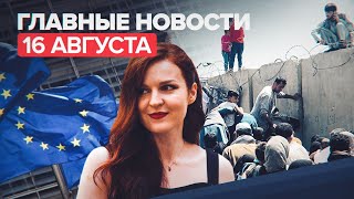 Новости дня — 16 августа: приговор Ярмыш, мигранты из Афганистана, снятие ограничений на полёты