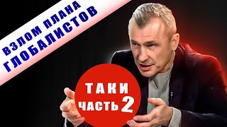 Как обойти план глобалистов по утилизации? Выходы, способы, методики: Роман Василишин - часть 2