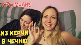 Из Крыма в Чечню. Зачем? Наши страхи. Мост (пробки, цены на бензин) Керчь, трагедия..