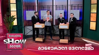 მთავარი ბიჭები | თამაში "გენდერული ცვლილება" მიშა სესიაშვილთან ერთად