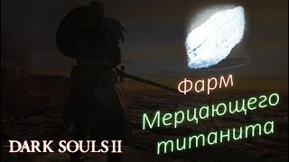 ФАРМ МЕРЦАЮЩЕГО ТИТАНИТА - [Dark Souls2]