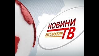 Випуск новин «Бессарабия ТВ» 17 січня 2018