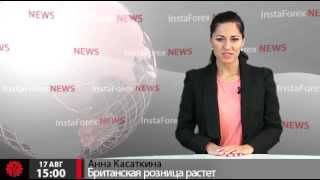 Новости InstaForex 17 Августа. Британская розница растет