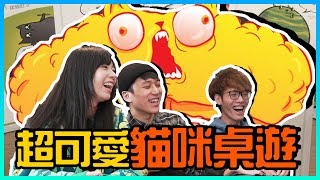 貓奴必備桌遊! 超白目派對遊戲《爆炸貓》| 桌遊秀Feat.阿森、偷米、Krapy、月希