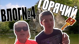 ВЛОГ№4 "поездка в Горячий-ключ"