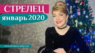СТРЕЛЕЦ январь 2020: таро прогноз Анны Ефремовой /SAGITTARIUS january 2020: horoscope&tarot forecast