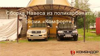 Сборка навеса из поликарбоната для автомобилей. Командор