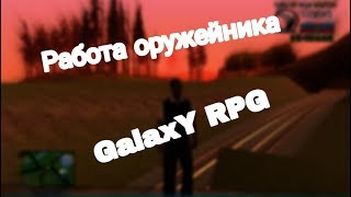Работа оружейника: Galaxy RPG ONE
