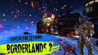 ➤ Прохождение Borderlands 2 #1 ➤ СТРИМ