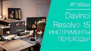 ? DAVINCI | Урок №7. Переходы и их применение