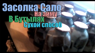 Засолка сало на зиму в бутылях сухим способом