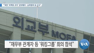[VOA 뉴스] “북한 ‘비핵화 조치’ 압박해야…남북협력 등 논의”
