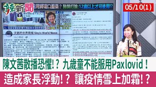 【辣新聞152 重點摘要】陳文茜散播恐懼!? 九歲童不能服用Paxlovid！ 造成家長浮動!? 讓疫情雪上加霜!? 2022.05.10(1)