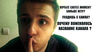 DIPSIZE CASTLE ANARCHY БОЛЬШЕ НЕТУ ? ПОЧЕМУ ПОМЕНЯЛОСЬ НАЗВАНИЕ КАНАЛА ?