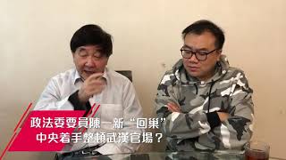 政法委要員陳一新 “回巢”：中央着手整頓武漢官場？| 12Feb2020