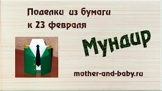 Поделки из бумаги к 23 февраля: мундир из бумаги