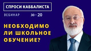 Необходимо ли школьное обучение?