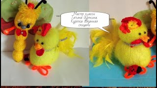 Игрушки своими руками .Курочка  спицами. Как связать курочку .como tejer gallina .вяжем курицу.