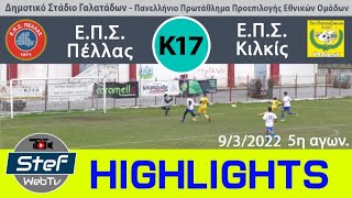 Highlights ΕΠΣ Κ17 Πέλλα - Κιλκίς 9/3/2022