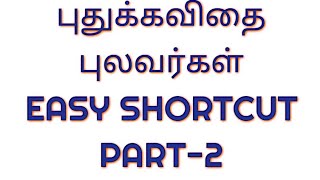 TNPSC TAMIL -புதுக்கவிதை புலவர்கள் SHORTCUT-PART-2
