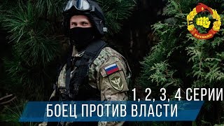 СИЛЬНЫЙ БОЕВИК - БОЕЦ ПРОТИВ ВЛАСТИ 1, 2, 3, 4 серия / Новый Русский Боевик