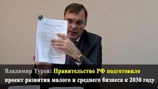 Правительство РФ подготовило проект развития малого и среднего бизнеса к 2030 году