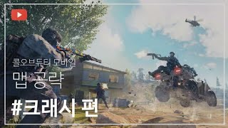 [원주피카츄] 콜오브듀티 모바일 맵공략 '크래시' 편