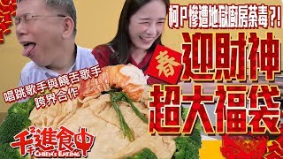 【千千進食中】柯P慘遭地獄廚房荼毒?!初四迎財神 超大福袋佐龍蝦身 給你滿滿的福氣 和柯P合唱成就達成!!!(ft.柯P 學姊)