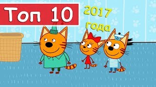 Три кота - ТОП 10 серий 2017 года