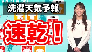 あす21日(水) 洗濯天気予報　速乾！外干しOK