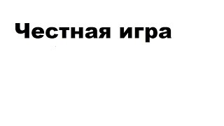 Стандартная игра в Goldfishka (6)