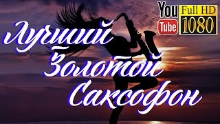 1 час ? Лучший. золотой саксофон ? 285. гц ? ночной. Дубай