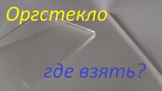 ||ОРГСТЕКЛО|| Где взять? {{Plexiglas. Where to get?}}