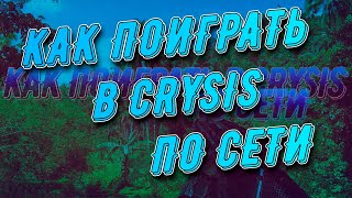 Как поиграть в Crysis по сети?