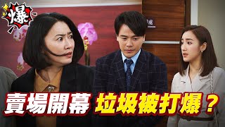 《多情大爆爆》多情城市 EP392 賣場開幕 垃圾被打爆？