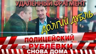 Полицейский с Рублёвки 3. Серия 3. Фрагмент № 2.