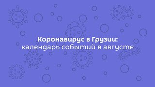 Коронавирус в Грузии: календарь событий в августе