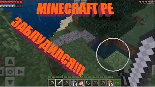 Летсплей По МАЙНКРАФТУ На Телефоне! ЗАБЛУДИЛСЯ!!!
