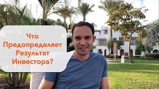 Что предопределяет результат инвестора? / Юрий Гава