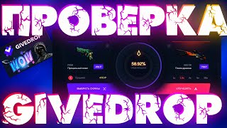 ?ПРОВЕРКА САЙТА GIVEDROP?СКАМ??