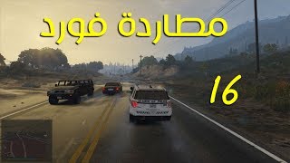 قراند 5 || مود الشرطة لعب واقعي - مطاردة فورد | اليوم 16