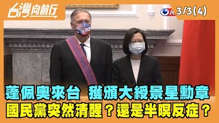 2022.03.03【台灣向前行 Part4】蓬佩奧來台 獲頒大綬景星勳章 國民黨突然清醒？還是半暝反症？