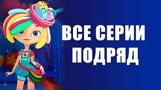 Сказочный патруль - Новые серии - Мультики для девочек - Сборник