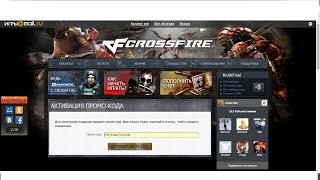 БЕСПЛАТНЫЕ ПРОМО-КОДЫ К ИГРЕ CROSSFIRE