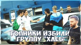 Гопники избили группу хлеб/ Hooligans beat music band HLEB