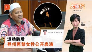 女性不得公开表演！登州将落实新条例 | 大事纪