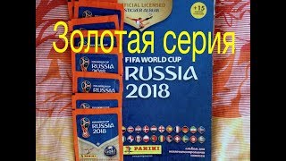 Наклейки PANINI FIFA - 2018: ЗОЛОТАЯ СЕРИЯ