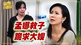 《金彩大回甘》EP30 孟娜救子 跪求大嫂