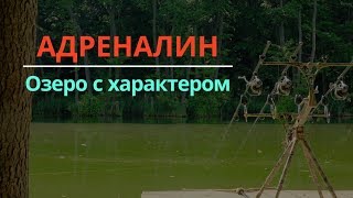ADRENALIN-водоем с характером. Ловля в завоз.